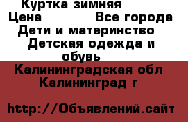 Куртка зимняя kerry › Цена ­ 2 500 - Все города Дети и материнство » Детская одежда и обувь   . Калининградская обл.,Калининград г.